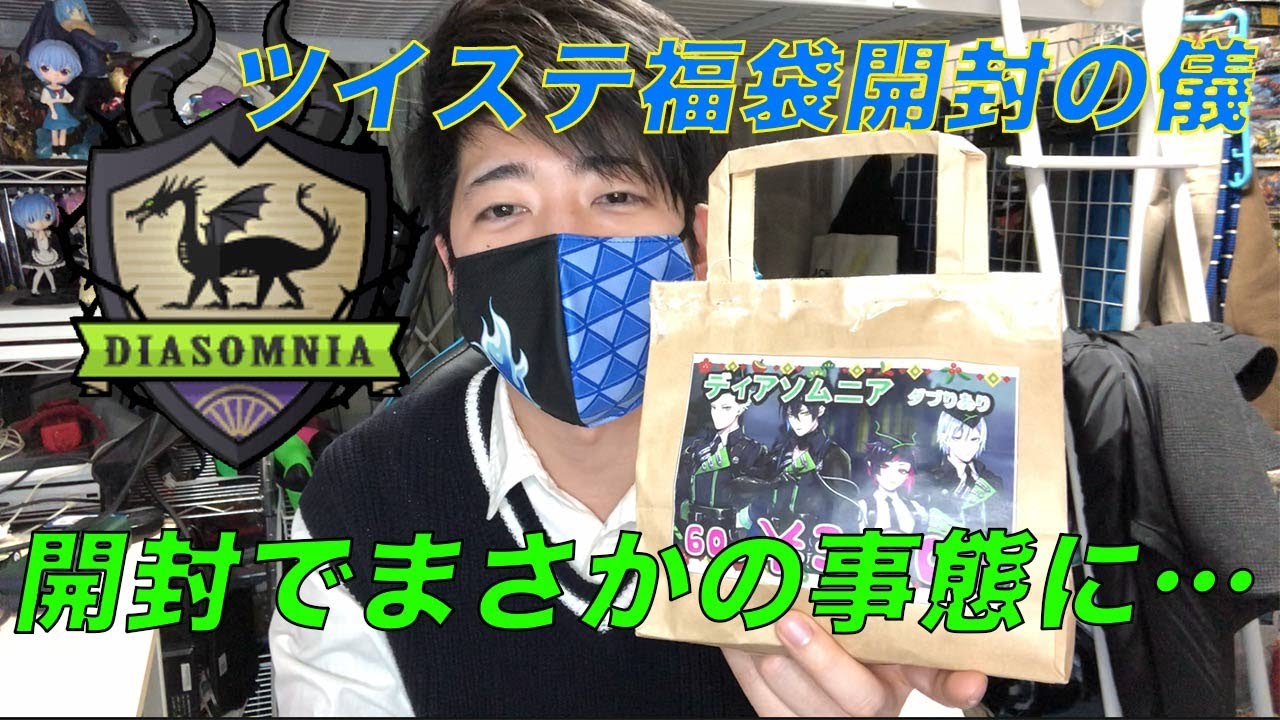 ツイステ福袋開封！「ツイステッドワンダーランド」「ディアソムニア