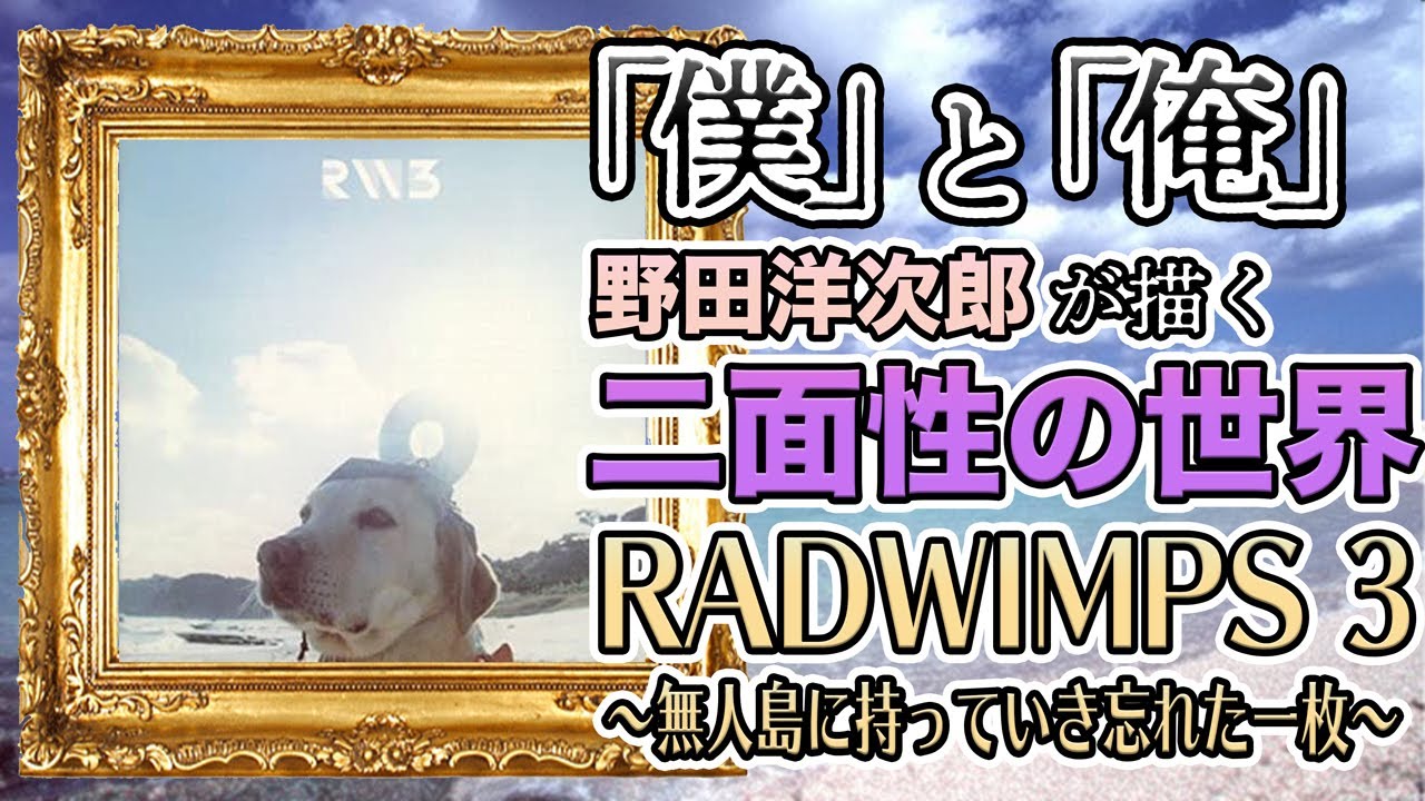 RADWIMPS 3 ～無人島に持っていき忘れた一枚～】野田洋次郎の二面性