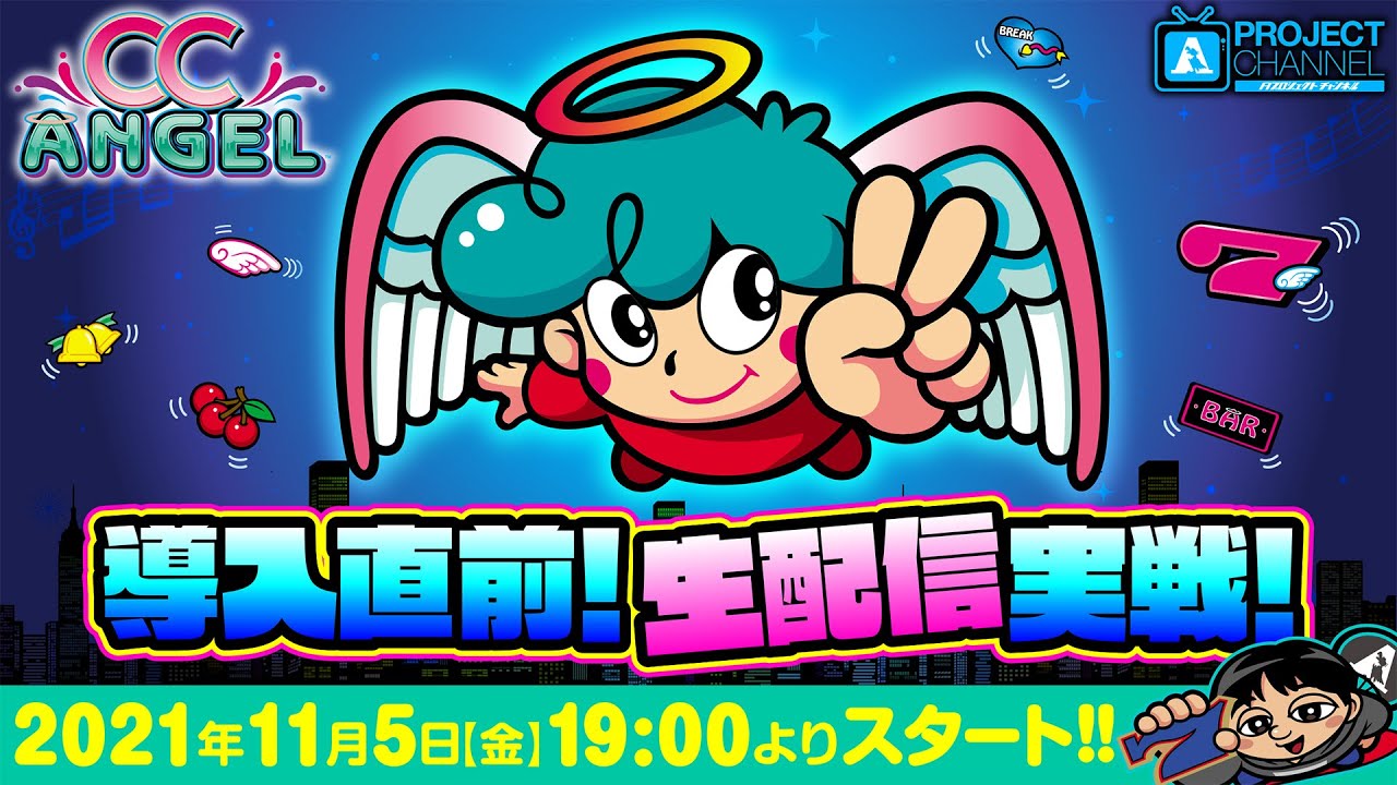 CCエンジェル｜パチスロ｜ユニバーサルエンターテインメント