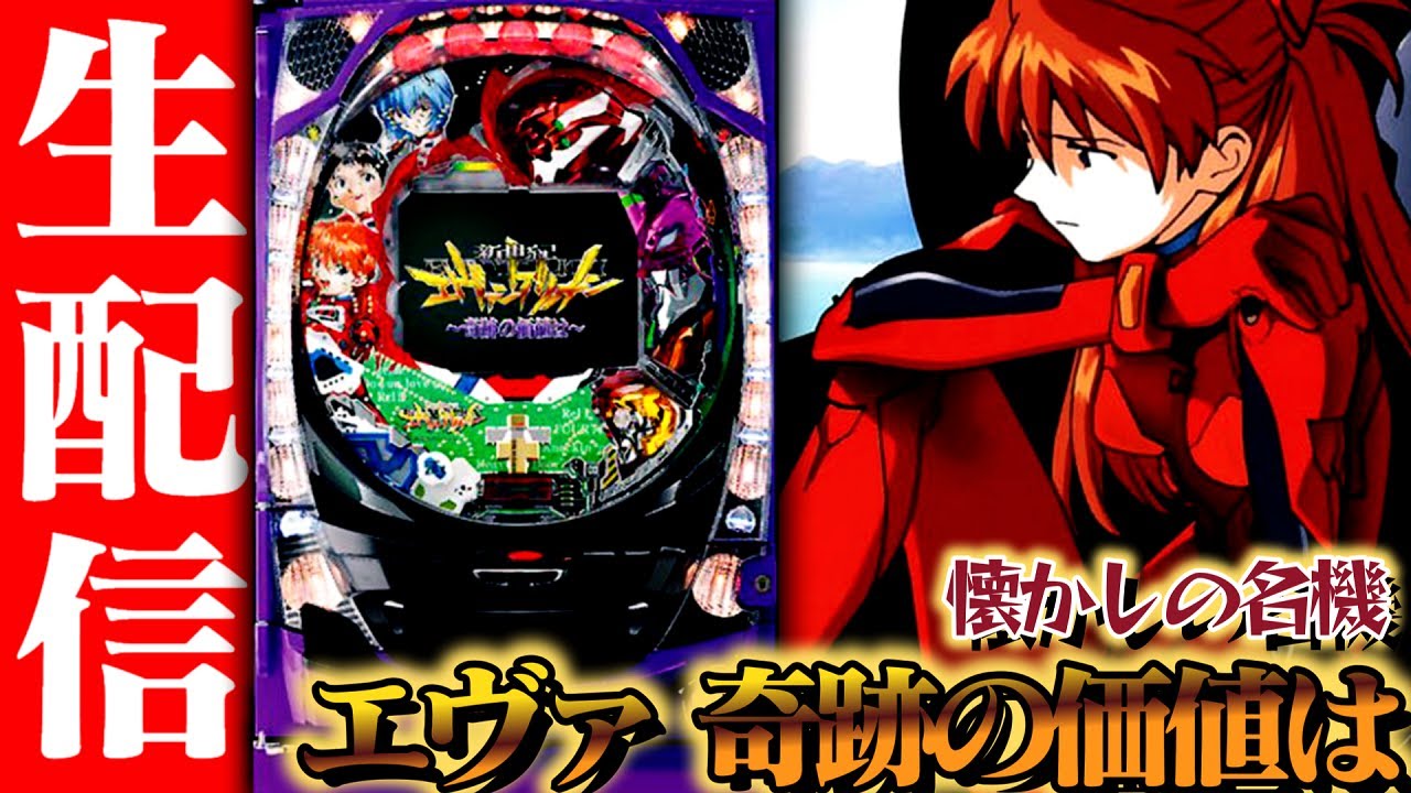 新台キセカチ】CR新世紀エヴァンゲリオン 〜奇跡の価値は〜初打ち