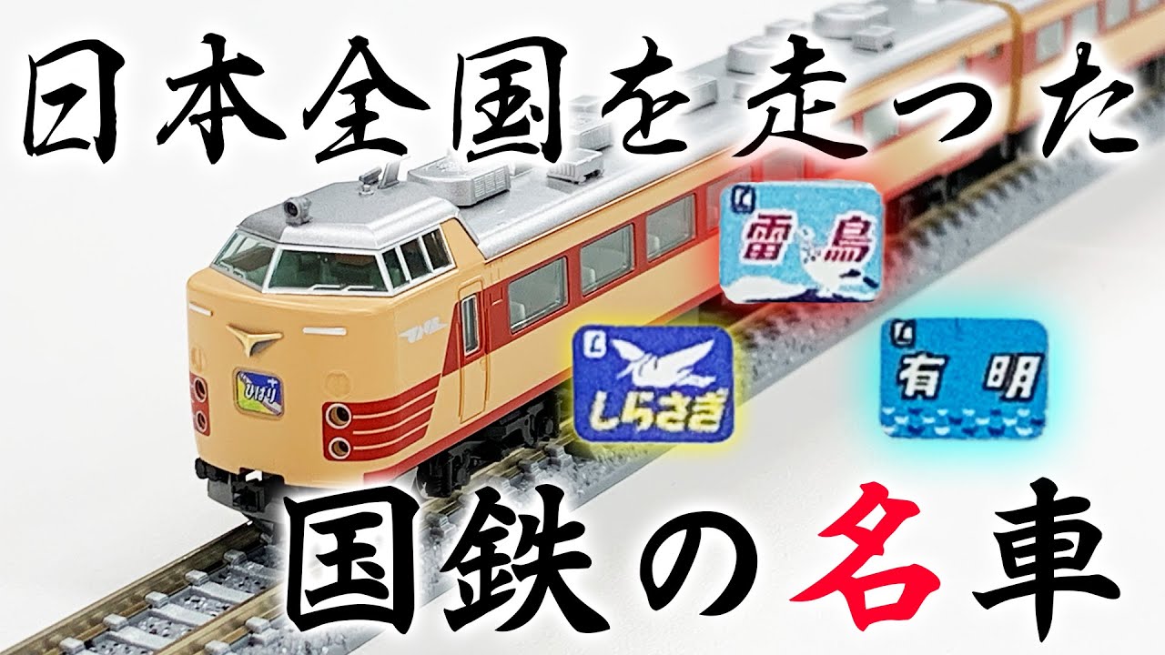 Nゲージ】開封！ 国鉄485系の「鉄道模型入門セット」!!|乗りもの