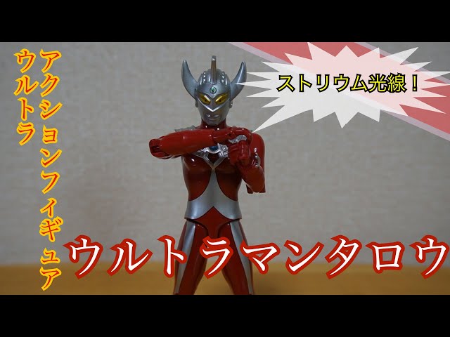 ウルトラアクションフィギュア】ウルトラマンタロウ【ウルトラNo.6
