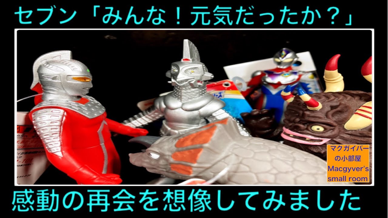 ウルトラセブン アギラ ミクラス ウィンダム 4人の感動の再会を想像し