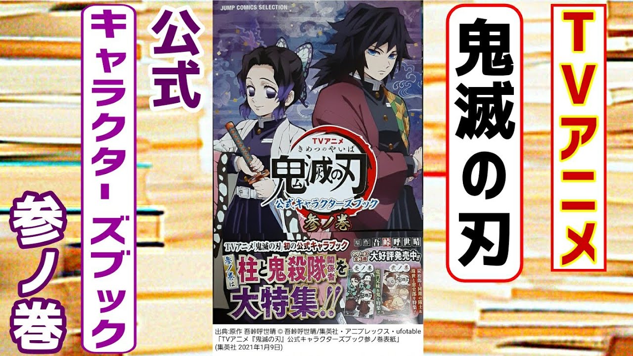 TVアニメ鬼滅の刃 公式キャラクターズブック参ノ巻の紹介 - YouTube