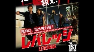 公式】レバレッジ シーズン1／LEVERAGE Season1 PV - YouTube