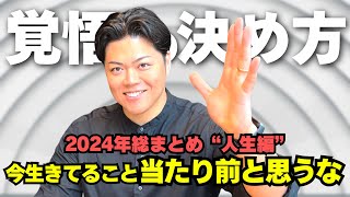 How to prepare yourself] 2024 Summary: Don't take your life for