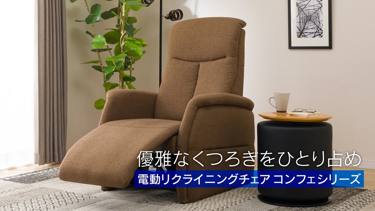 1人掛け電動リクライニングチェア 布張りタイプ (コンフェ BR