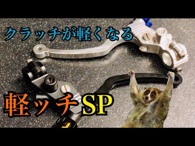ﾜﾝｽﾞｱﾝﾄﾞｴﾑ新作.ｸﾗｯﾁが軽くなる｢軽ｯﾁSP｣を付けてみた - YouTube