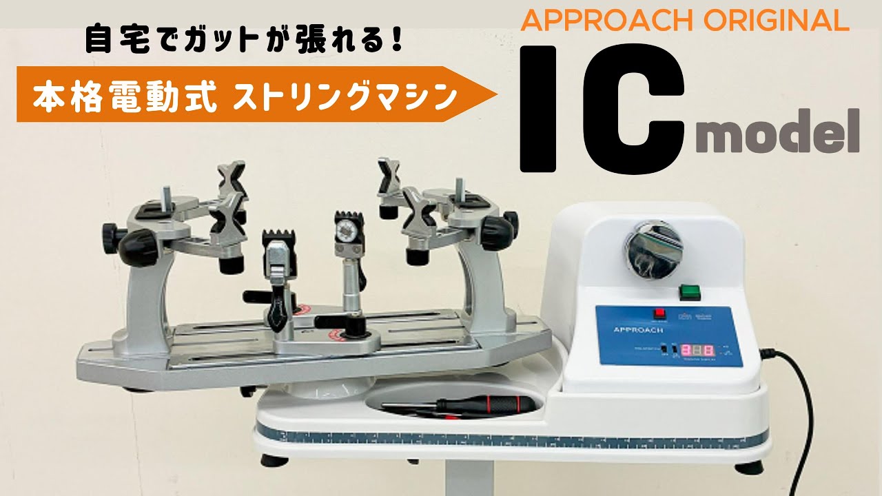 アプローチオリジナル 本格電動式ストリングマシン「ICモデル」 - YouTube