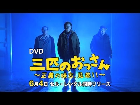 三匹のおっさん ～正義の味方、見参!!～ DVD-BOX 予告編 - YouTube