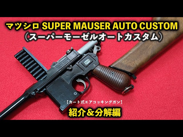 Cart-type Air-Cocking Gun] Matsushiro SUPER MAUSER AUTO CUSTOM
