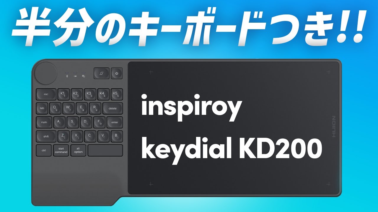 レビュー｜半分のキーボードがついてるペンタブ！Huion Inspiroy