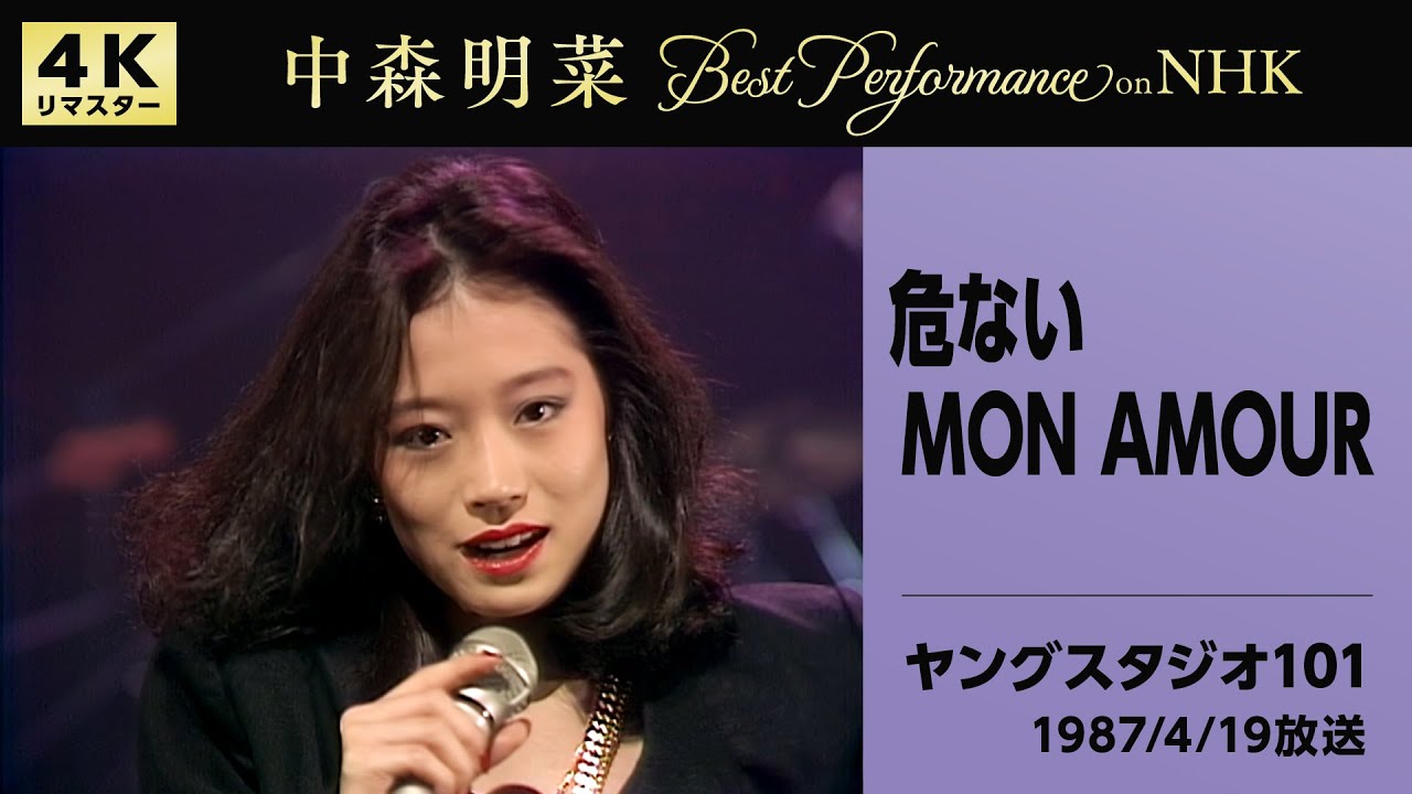 公式】中森明菜／危ないMON AMOUR(Live on NHKヤングスタジオ101,1987