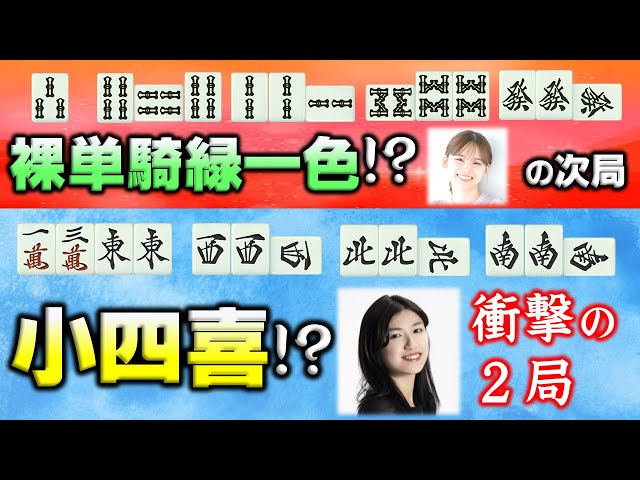 Two consecutive rare yakuman tiles] A naked single player with