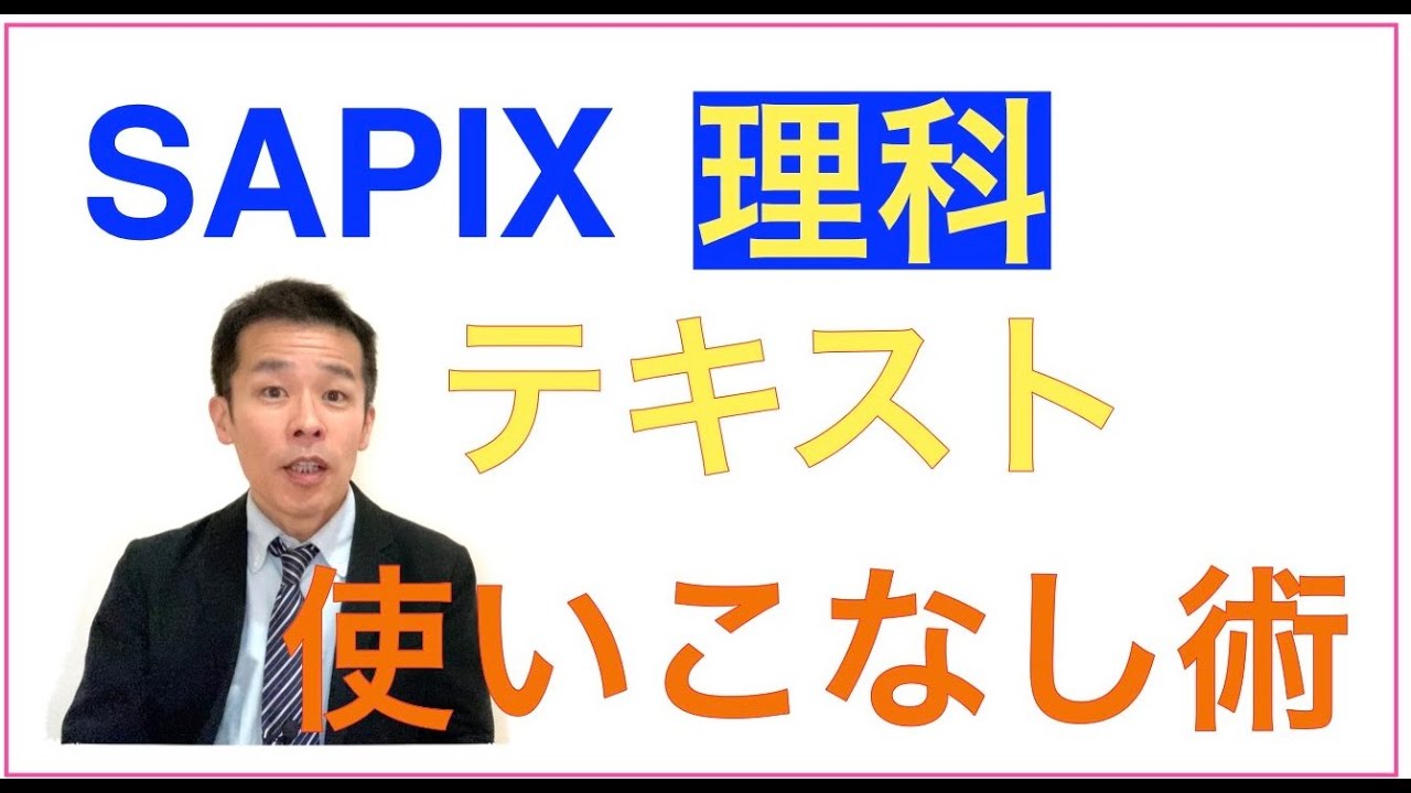 2022年版サピックスの理科テキスト使いこなし術 - YouTube