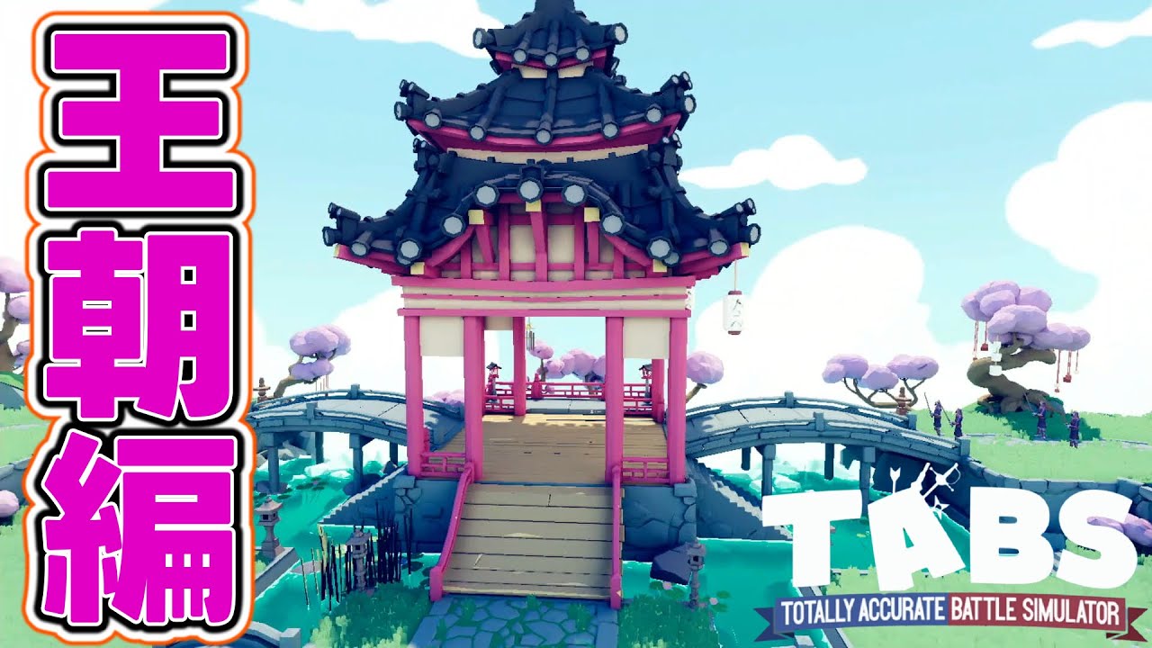 実況】侍！忍者！クセ者ぞろいの王朝編へ突入【TABS】#17 - YouTube