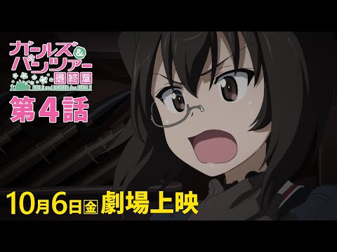 ガールズ＆パンツァー 最終章』第4話 本予告第1弾 - YouTube