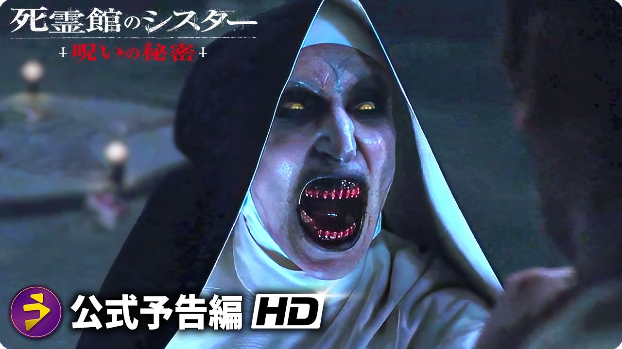 映画『死霊館のシスター 呪いの秘密』新予告 - YouTube