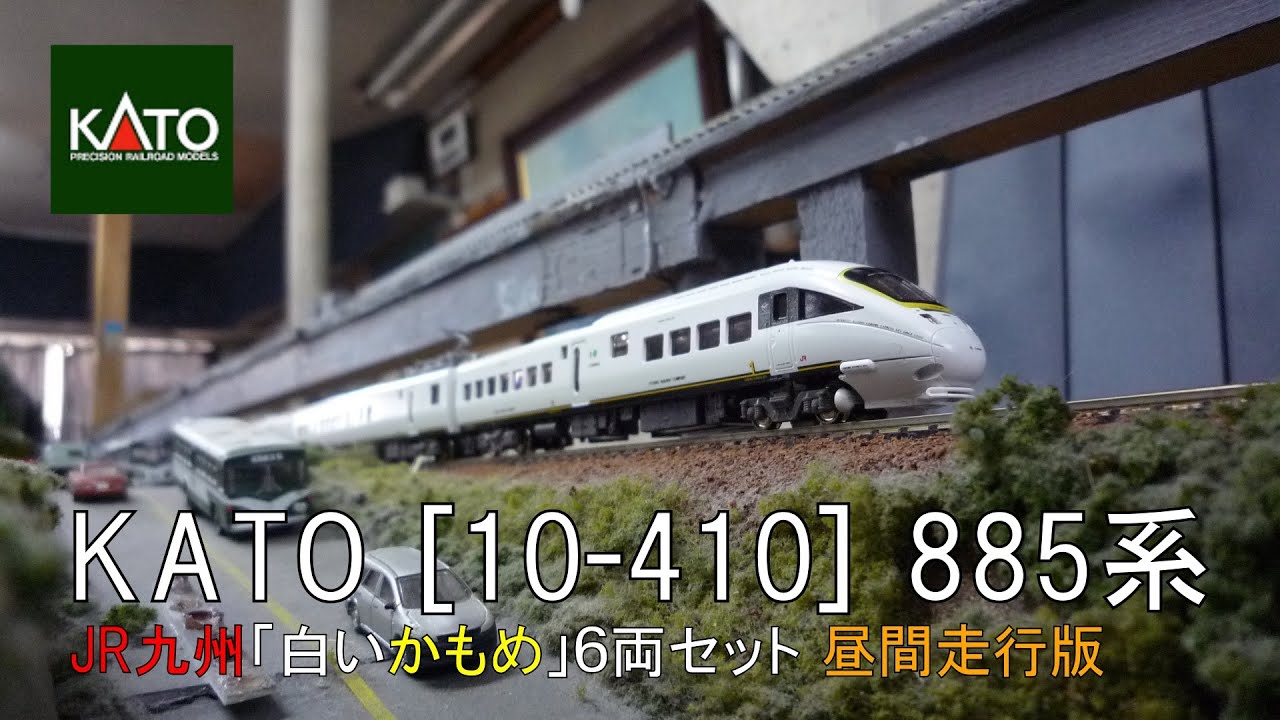 Nゲージ】KATO [10-410] 885系 JR九州「白いかもめ」6両セット【昼間