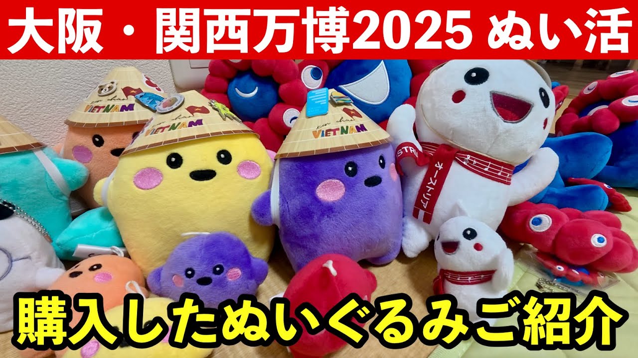 Expo Plushies] Plushies collected at the Osaka-Kansai Expo 2025