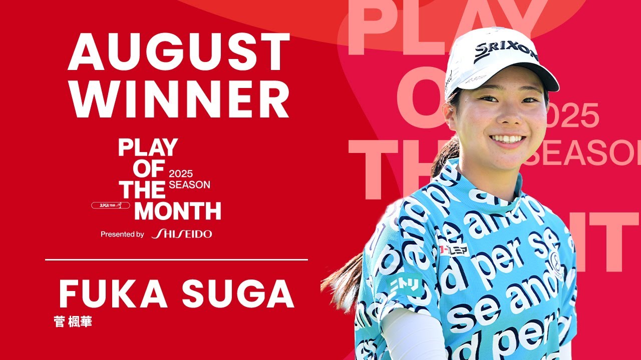 8月のベストプレーは菅楓華の”バックスピンで沈めた見事なイーグル”に