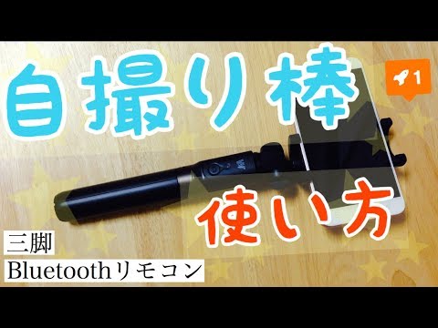 自撮り棒の使い方（YIEASY・Dispho・SELFIE STICK Tripod） - YouTube