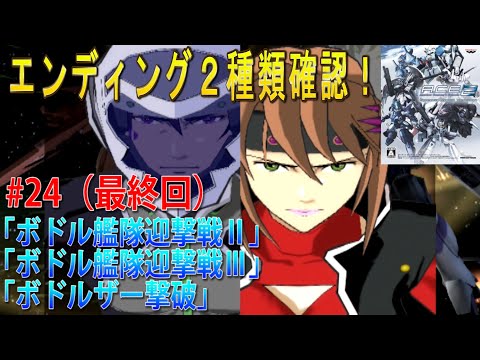 心に刻め、エースの絆 アナザー センチュリーズ エピソード2 #24（最終