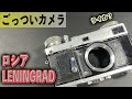 ロシアカメラの高級機 レニングラード Leningrad ゴツくて格好良い