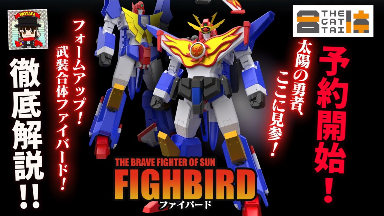 メカスマ THE合体 ファイバード予約開始！】嬉しすぎるのでみんなと