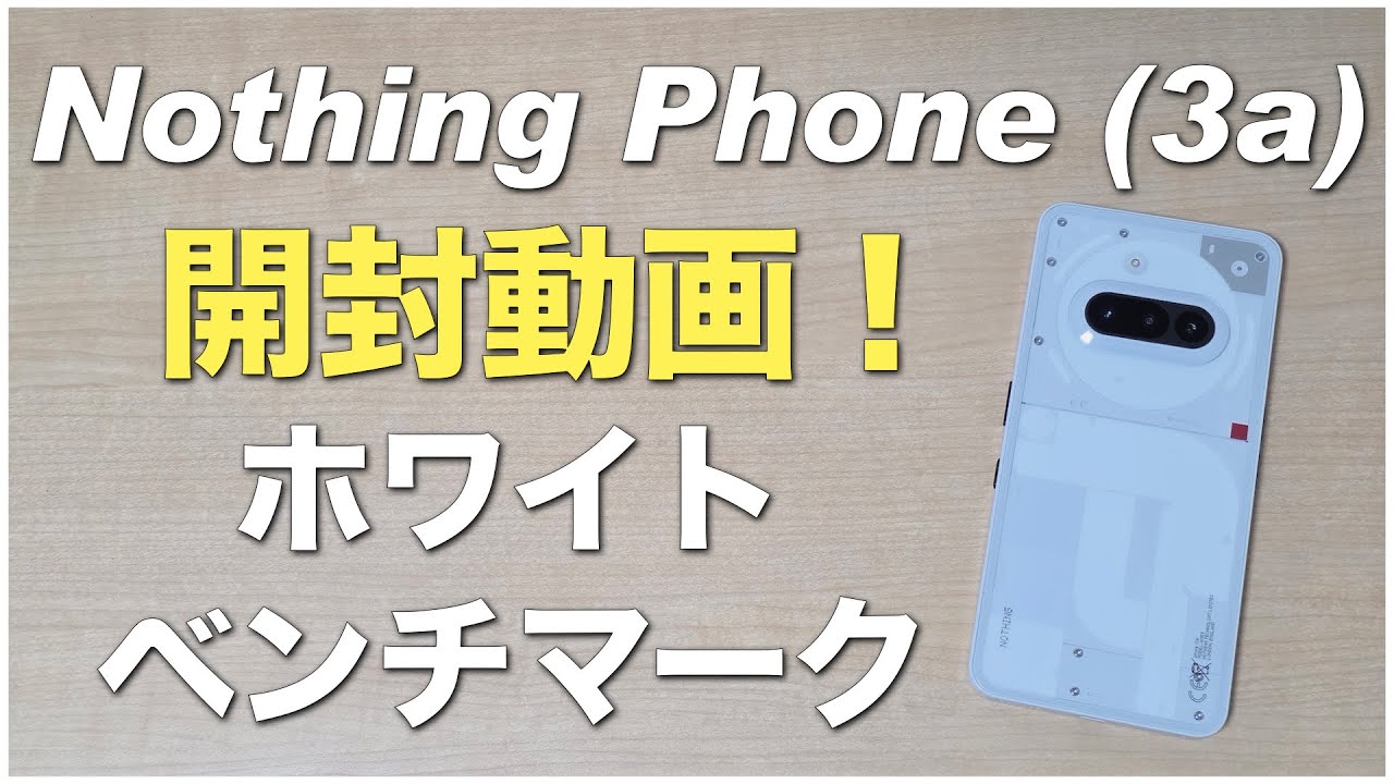 Nothing Phone (3a)。開封動画！ホワイト。ベンチマーク、重さ。感想