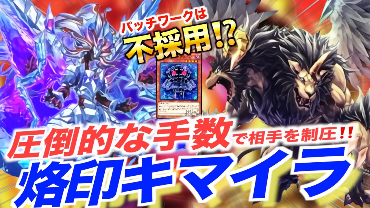 マスターデュエル】最強の融合デッキ誕生⁉️環境にも強い烙印キマイラ