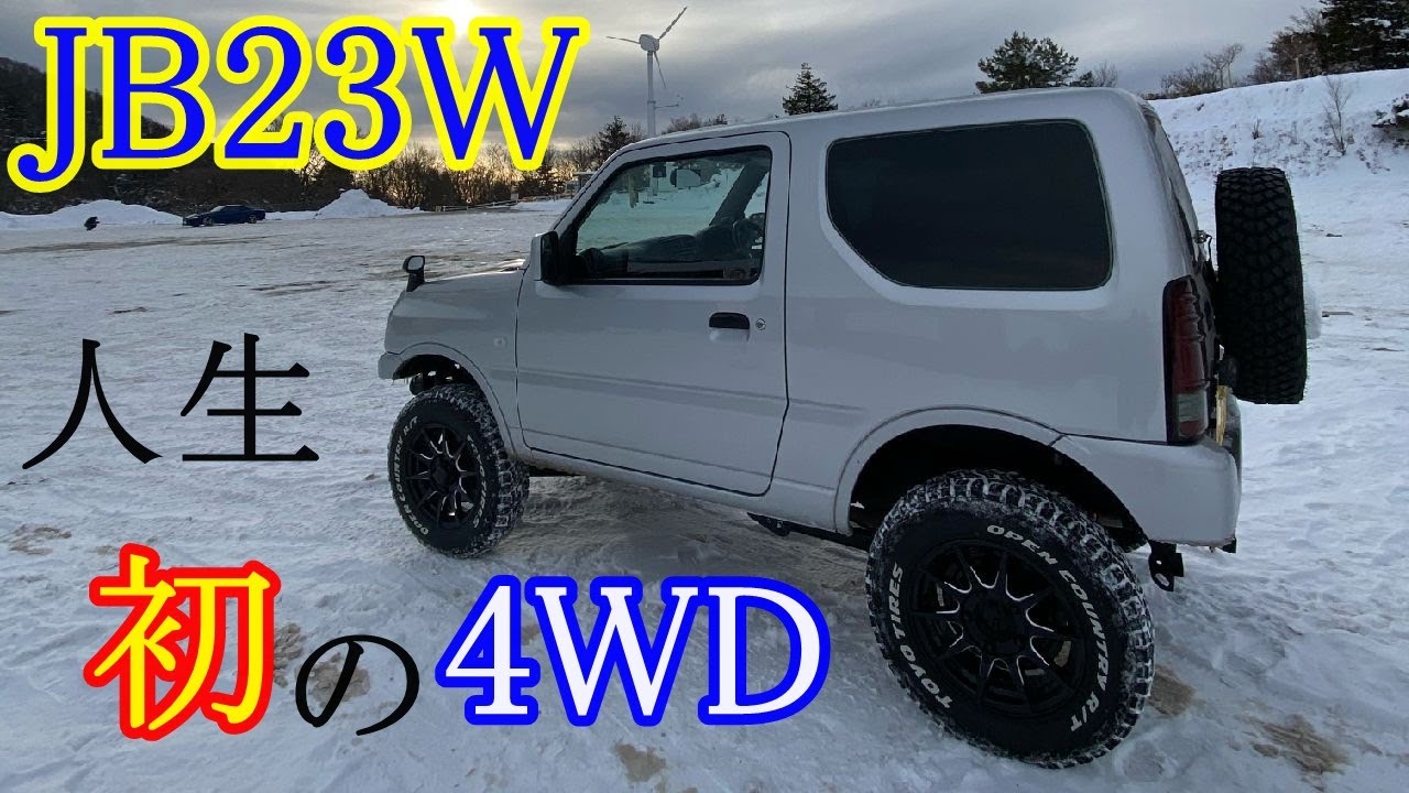 ジムニー 人生初の4WD車！！ JB23W ZC32S - YouTube