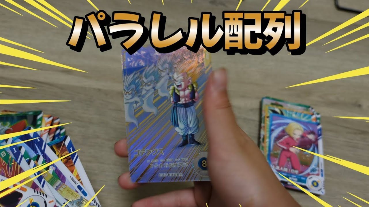 DBSDV】ゴテンクスのパラレル配列紹介します！【ドラゴンボール