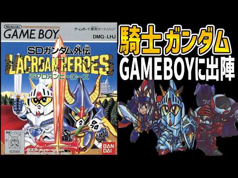 RPG Commentary] SD Gundam Gaiden: Lacroan Heroes [Retro Game