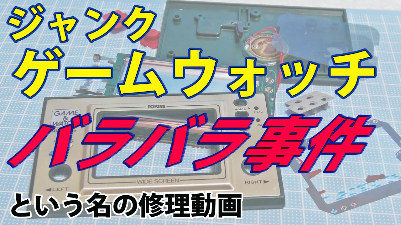 ジャンクのゲームウォッチ修理してみた - YouTube
