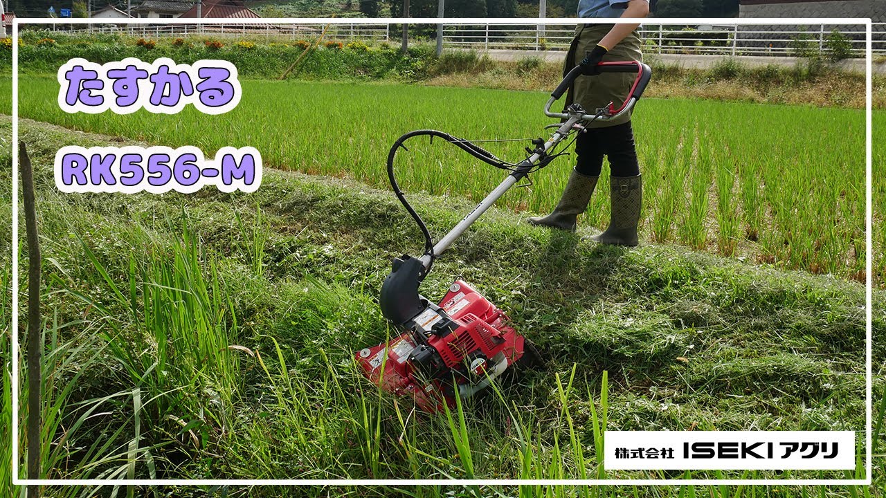 ISEKIアグリ公式】 たすかる RK556-M - YouTube