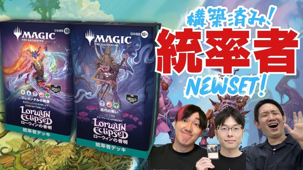 統率者】最新構築済みデッキそのまま対戦！ローウィンの昏明の最新