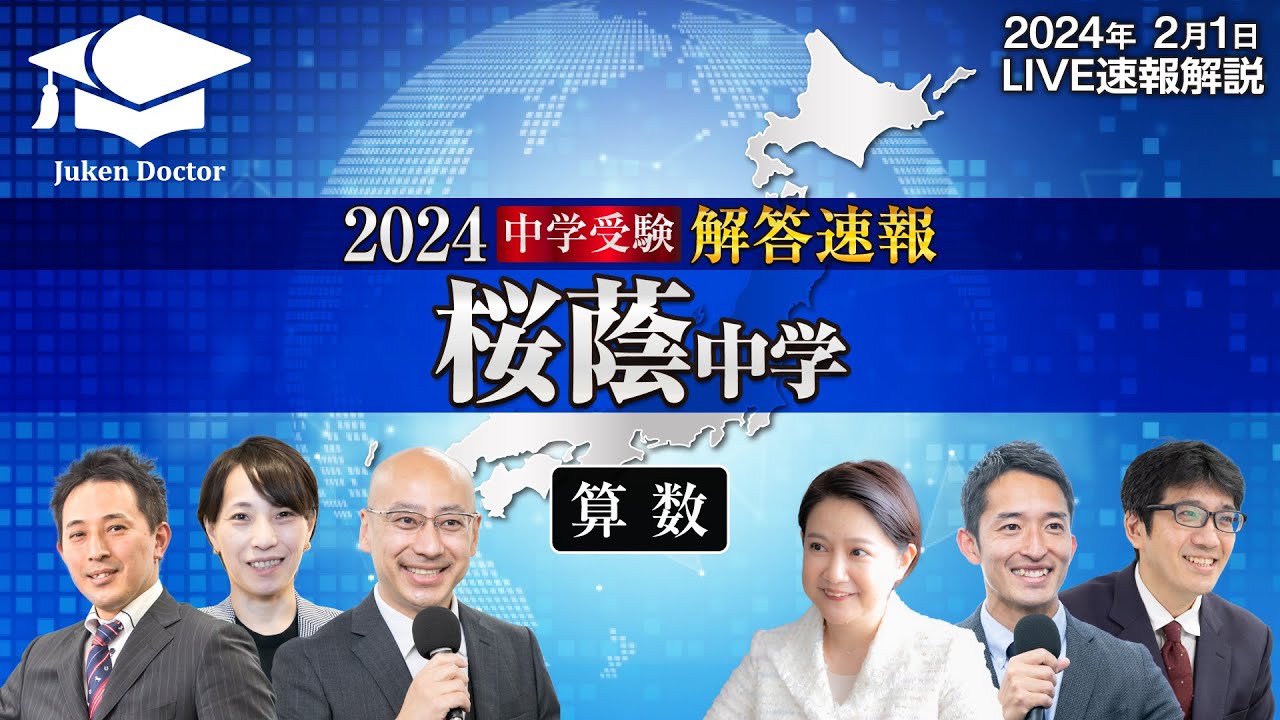 桜蔭中学入試【算数】解答速報！2024年2月1日当日生放送！ - YouTube