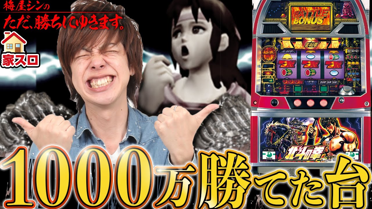 4号機 北斗の拳】～スロプロ御用達！伝説の神台！～ ただ、勝ちにゆき