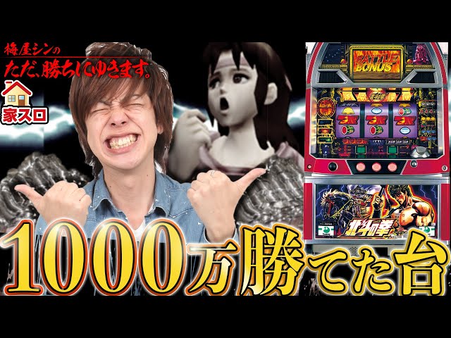 4号機 北斗の拳】～スロプロ御用達！伝説の神台！～ ただ、勝ちにゆき