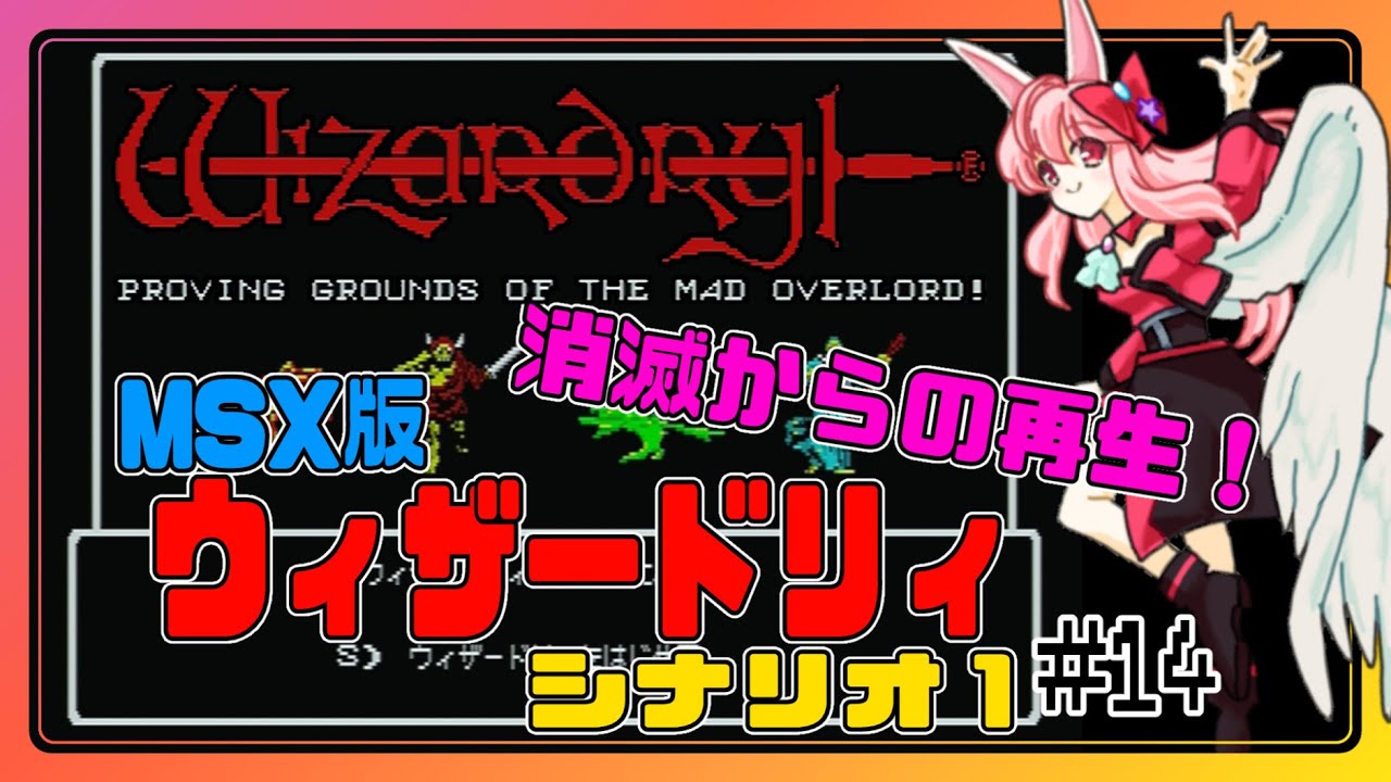 ライブ配信】MSX版 ウィザードリィ シナリオ1 完全初見プレイ #14