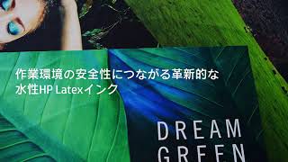 HPニュース - 日本HP、汎用性と印刷の持続可能性を高めたLatex