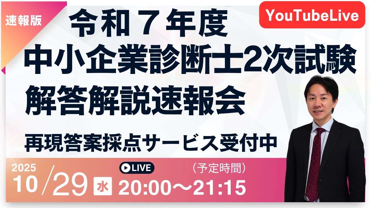 令和7年度中小企業診断士2次試験 】解答解説速報会 YouTube Live
