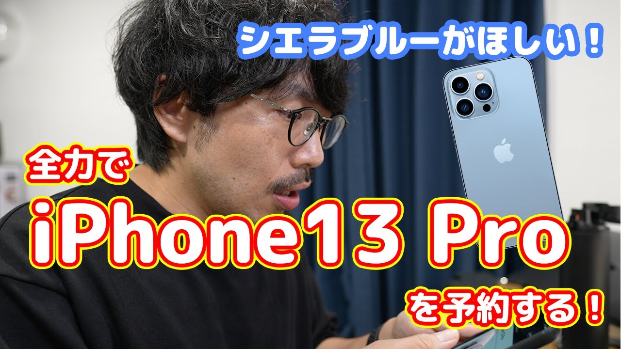 279] iPhone13 Proのシエラブルーが欲しい！！！余裕と言いつつ予約に