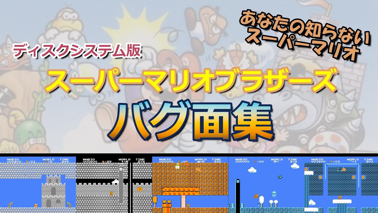 ファミコン】スーパーマリオブラザーズ（ディスク版）バグ面集