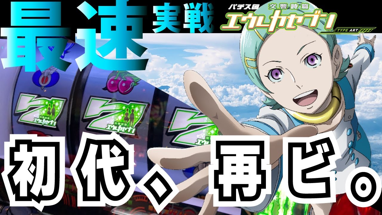 ☆最速新台実戦【パチスロ交響詩篇エウレカセブン HI-EVOLUTION ZERO