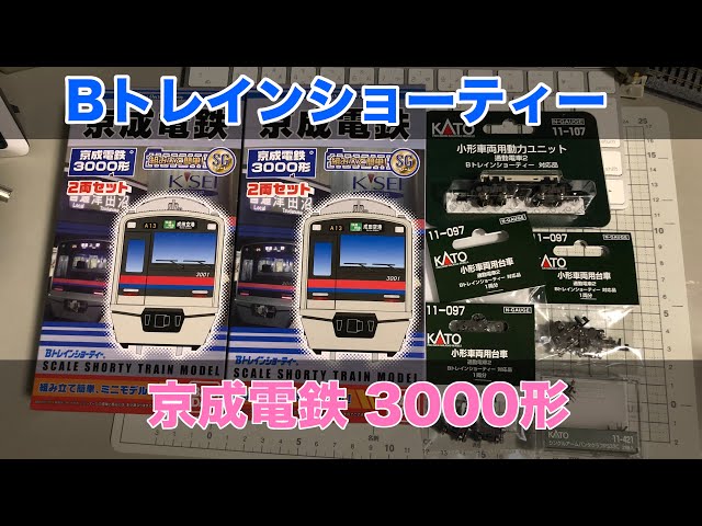 Bトレインショーティー 京成電鉄 3000形 4両 組み立て Nゲージ化 鉄道