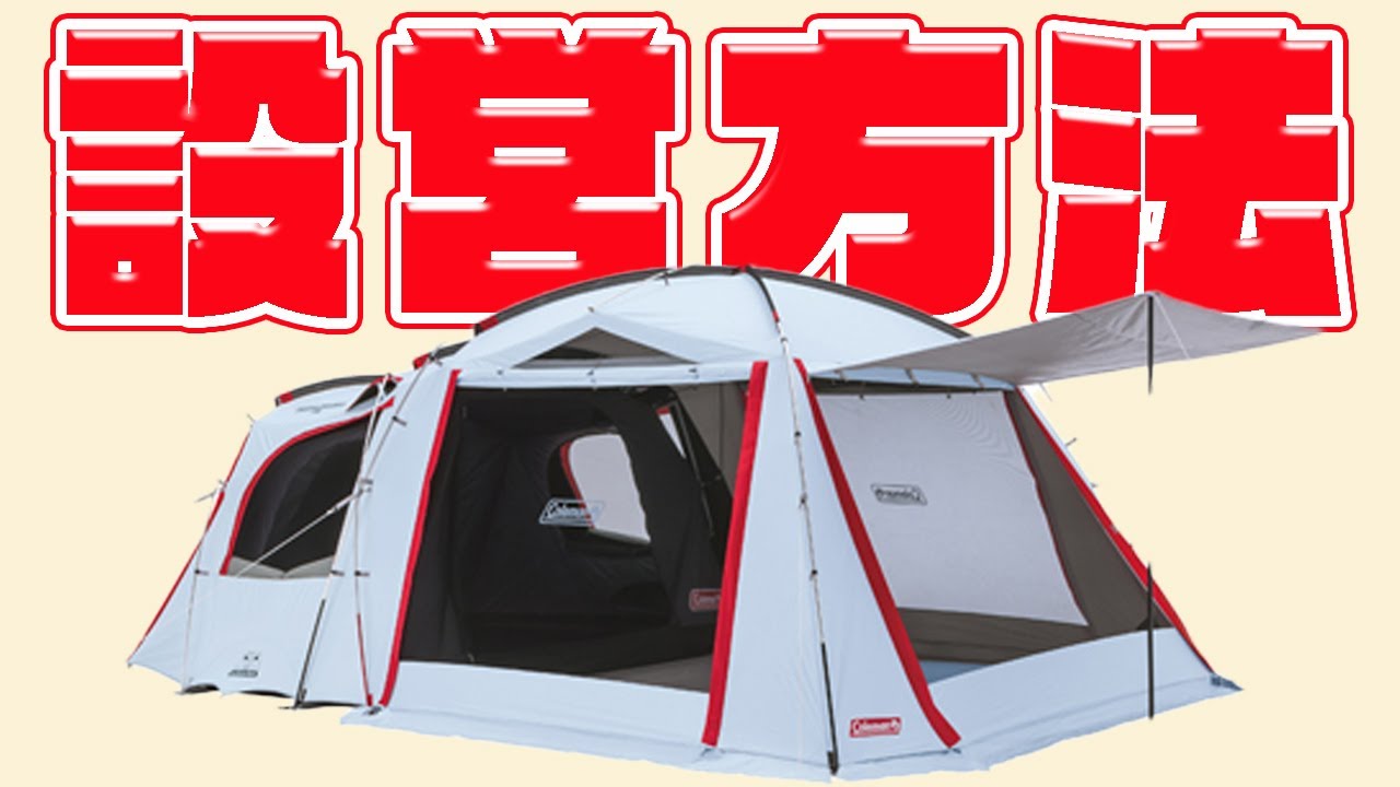 A safe tent for beginners! How to set up the Coleman Tough Screen