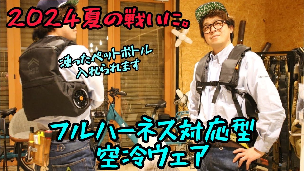 着るエアコン！Cooler Master！ TOOL JAPANでも出展メカリンク 2024.4