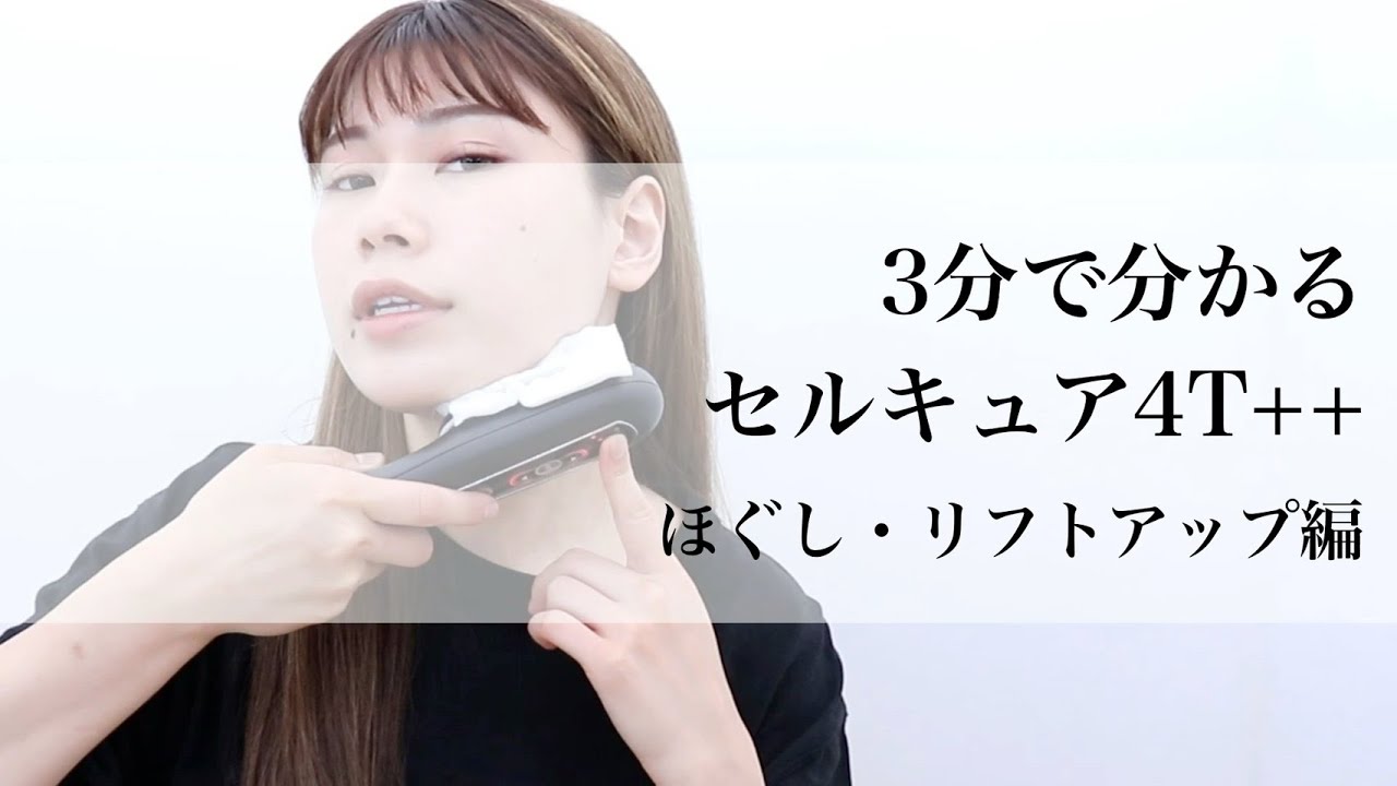 ➂ほぐし・リフトアップ編：セルキュア4T++の使い方】新発売！頭皮
